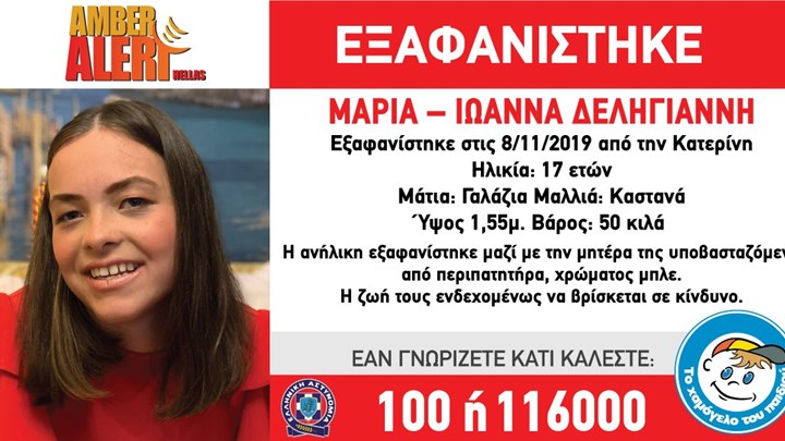 Θρίλερ στην Κατερίνη – Εξαφανίστηκε 17χρονη μαζί με τη μητέρα της – ΦΩΤΟ