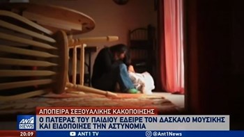 Δάσκαλος αποπειράθηκε να κακοποιήσει σεξουαλικά 9χρονο – ΒΙΝΤΕΟ