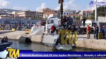 “Βουτιά” θανάτου για οδηγό στο λιμάνι της Μυτιλήνης – ΒΙΝΤΕΟ