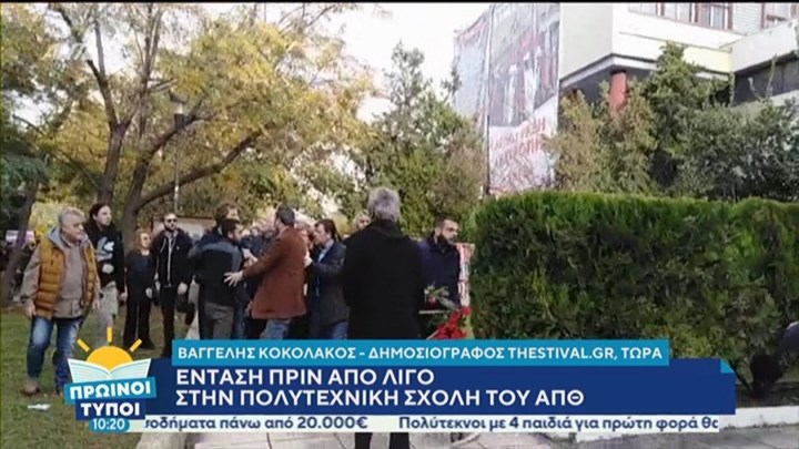 Ένταση στην Πολυτεχνική Σχολή του ΑΠΘ