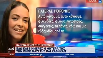 Έκκληση του πατέρα της 17χρονης που εξαφανίστηκε μαζί με τη μητέρα της: Αν κάποιος είδε κάτι ας ενημερώσει άμεσα τις Αρχές – ΒΙΝΤΕΟ