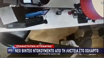 «Επαναστατική Αυτοάμυνα»: Νέο βίντεο – ντοκουμέντο από τη ληστεία στον Χολαργό