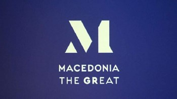 Ενοχλημένα τα Σκόπια για το “Macedonia the GReat”