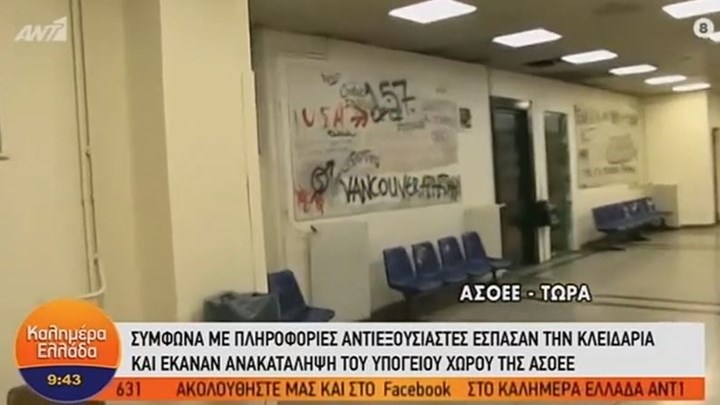 Αυτοψία του ΑΝΤ1 στο υπόγειο της ΑΣΟΕΕ – ΒΙΝΤΕΟ