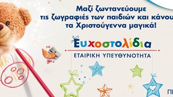 Τα Ευχοστολίδια του ΟΠΑΠ χαρίζουν τη μαγεία των Χριστουγέννων σε παιδιά που έχουν ανάγκη