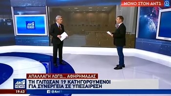 Αποκλειστικό ΑΝΤ1: Απαλλαγή κατηγορουμένων για συνέργεια σε υπεξαίρεση λόγω… αφηρημάδας – ΒΙΝΤΕΟ