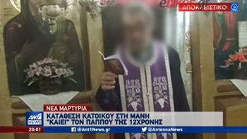 Νέα στοιχεία για την υπόθεση κακοποίησης της 12χρονης στη Μάνη: Κάτοικος «καίει» τον παππού του κοριτσιού – ΒΙΝΤΕΟ