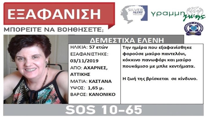 Εξαφανίστηκε 57χρονη από τις Αχαρνές