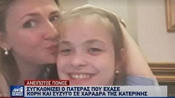 Κατερίνη: Κατάθεση ψυχής από τον χαροκαμένο πατέρα και σύζυγο – ΒΙΝΤΕΟ