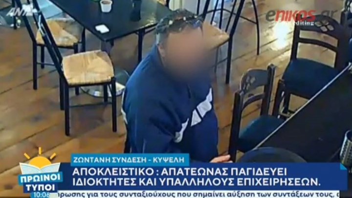 Πώς απατεώνας παγιδεύει ιδιοκτήτες και εργαζομένους επιχειρήσεων σε Κυψέλη και Γαλάτσι – ΒΙΝΤΕΟ