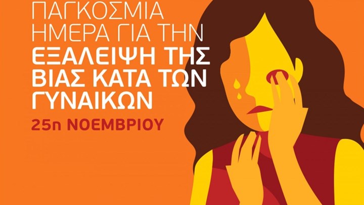 Δράση ενημέρωσης των πολιτών για την πρόληψη και αντιμετώπιση της βίας κατά των γυναικών