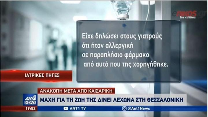 Χαροπαλεύει λεχώνα που έπαθε ανακοπή μετά τον τοκετό – Τι λέει ο διοικητής του νοσοκομείου Κατερίνης – ΒΙΝΤΕΟ