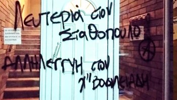 Πέταξαν τρικάκια και έγραψαν συνθήματα σε σπίτι εισαγγελέα