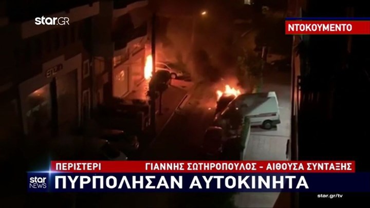 Βίντεο ντοκουμέντο: Λαμπάδιασαν τρία οχήματα στο Περιστέρι – Ενισχύεται το σενάριο του εμπρησμού – ΒΙΝΤΕΟ