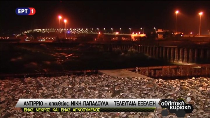 Τραγωδία στο Αντίρριο: Νεκρός ο ένας επιβάτης από το ιστιοπλοϊκό – ΒΙΝΤΕΟ