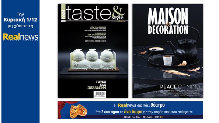 Σήμερα με τη Realnews: Real Taste & Style μαζί Maison & Décoration και η Realnews σάς πάει θέατρο