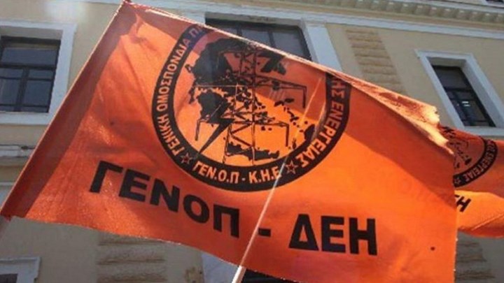 Πότε θα αρχίσει η ΓΕΝΟΠ-ΔΕΗ τις απεργιακές κινητοποιήσεις