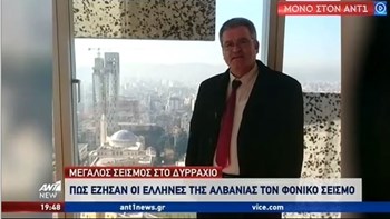 Έλληνες που ζουν στην Αλβανία μιλούν στον ΑΝΤ1 για τη στιγμή του σεισμού – ΒΙΝΤΕΟ