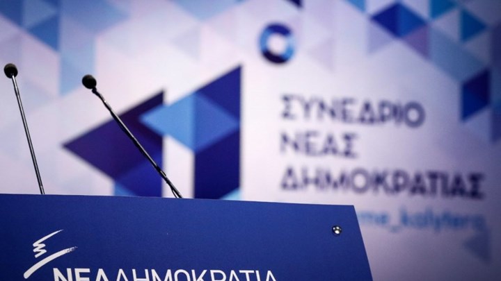 Την Παρασκευή αρχίζει το 13ο Συνέδριο της ΝΔ