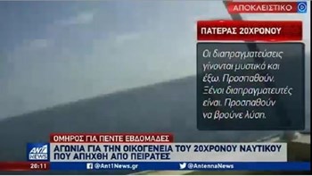Ο πατέρας του απαχθέντος ναυτικού στον ΑΝΤ1: Ελπίζουμε ότι οι διαπραγματευτές θα πετύχουν – ΒΙΝΤΕΟ