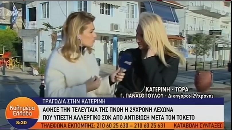 Νέες πληροφορίες για τον θάνατο της 29χρονης λεχώνας – Στο βιβλιάριό της έγραφε ότι ήταν αλλεργική – ΒΙΝΤΕΟ