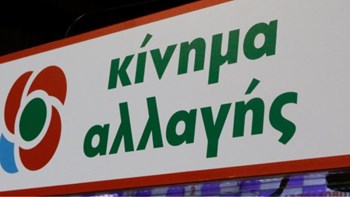 Κίνημα Αλλαγής: Ολοκληρώθηκε η συνεδρίαση της Εκτελεστικού Πολιτικού Συμβουλίου