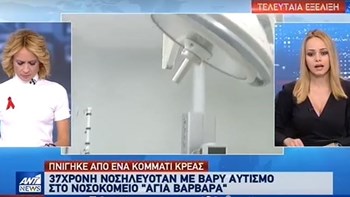 Καταγγελία ΠΟΕΔΗΝ: Γυναίκα με αυτισμό πνίγηκε σε νοσοκομείο – ΒΙΝΤΕΟ