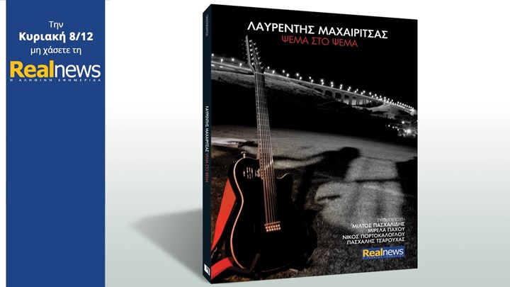 Σήμερα αποκλειστικά με τη Realnews: «Ψέμα στο ψέμα» Λαυρέντης Μαχαιρίτσας