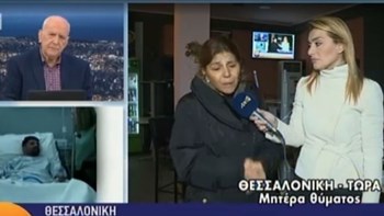 Νέα στοιχεία για το αιματηρό επεισόδιο στα Διαβατά: Μαχαίρωσαν το παιδί μου για τον λογαριασμό – ΒΙΝΤΕΟ