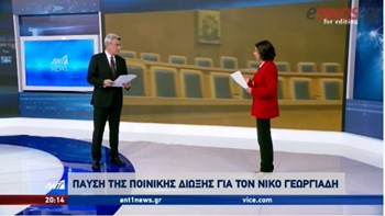 Το δελτίο του ΑΝΤ1 για την παραγραφή στην υπόθεση του Νίκου Γεωργιάδη – ΒΙΝΤΕΟ