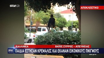 Σοκ στην Καλλιθέα: Παιδιά έστησαν κρεμάλες και έκαναν εικονικούς πνιγμούς – ΒΙΝΤΕΟ