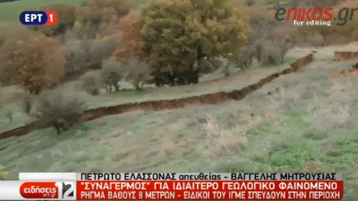 Συναγερμός για γεωλογικό φαινόμενο στην Ελασσόνα – Δημιουργήθηκε ρήγμα βάθους 8 μέτρων – ΒΙΝΤΕΟ