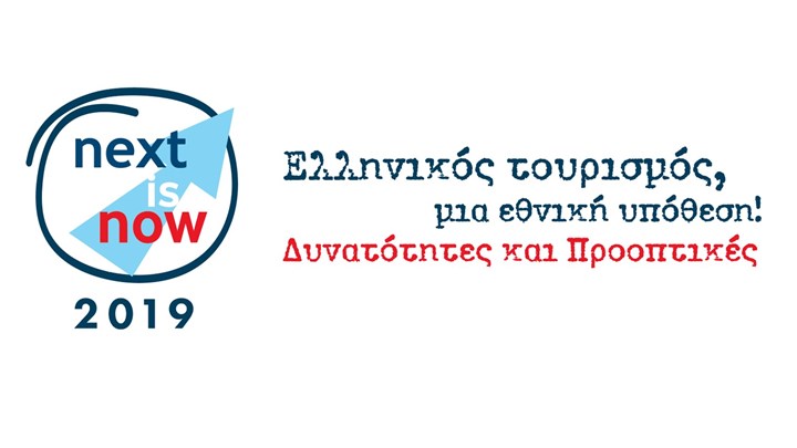 Συνέδριο “Next is Now 2019” – Ο ρόλος της τεχνολογίας στην τουριστική ανάπτυξη