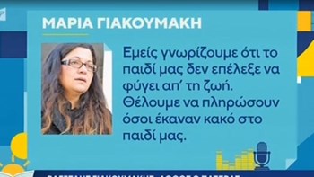 Συγκλονίζει η μητέρα του Βαγγέλη Γιακουμάκη: Θέλουμε να πληρώσουν όσοι έκαναν κακό στο παιδί μας – ΒΙΝΤΕΟ