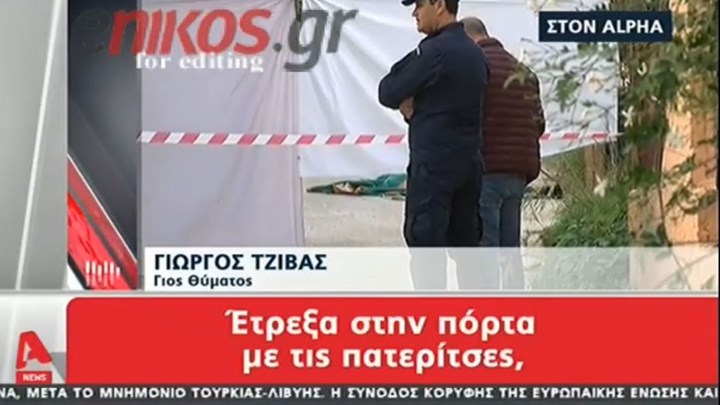 Άγιοι Θεόδωροι: Σοκάρει η μαρτυρία του γιου της ηλικιωμένης – Τη χτύπησαν, έπεσε κάτω και μετά πέρασαν από πάνω της – ΒΙΝΤΕΟ