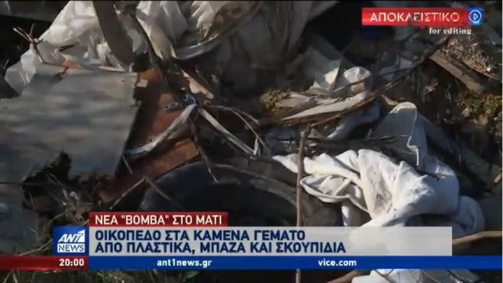 Νέο οικόπεδο “πυριτιδαποθήκη” στο Μάτι – ΒΙΝΤΕΟ