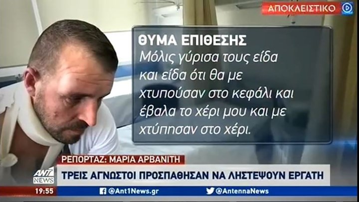 Πέλλα: Θύμα ξυλοδαρμού από επίδοξους ληστές έπεσε εργάτης – ΒΙΝΤΕΟ