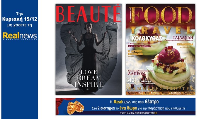 Σήμερα με τη Realnews: Beaute Ιανουαρίου μαζί Food & Travel και η Realnews σάς πάει θέατρο
