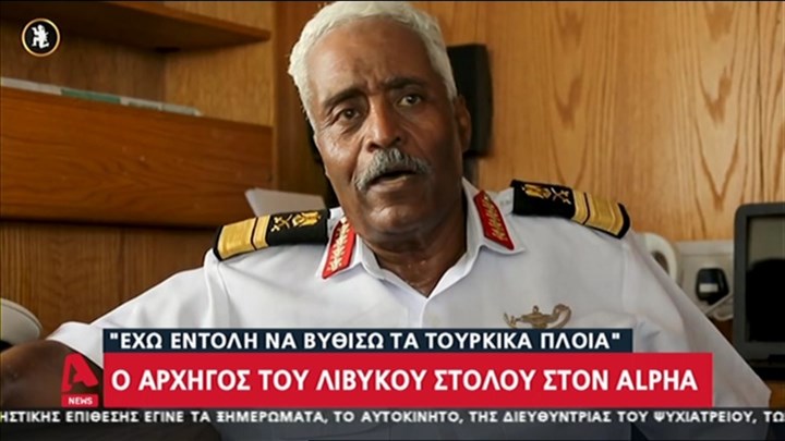 Αρχηγός του λιβυκού στόλου: Έχω εντολή να βυθίσω τα τουρκικά πλοία – ΒΙΝΤΕΟ