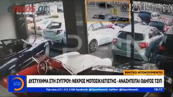 Βίντεο – ντοκουμέντο από το τροχαίο δυστύχημα στη Συγγρού