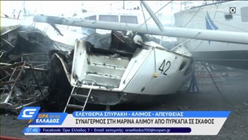 Μαρίνα Αλίμου: Καταστράφηκε το καταμαράν από τη φωτιά
