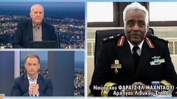 Επιμένει ο αρχηγός του Λιβυκού Στόλου: Έχω διαταγή να βουλιάξω τα τουρκικά πλοία αν έρθουν – ΒΙΝΤΕΟ