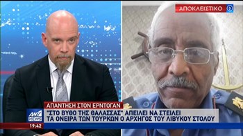 Αρχηγός Λιβυκού Στόλου στον ΑΝΤ1: Τα όνειρα των Τούρκων και του Ερντογάν θα βυθιστούν στη θάλασσα – ΒΙΝΤΕΟ
