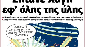 Το Ποντίκι σήμερα Πέμπτη 12/12/19