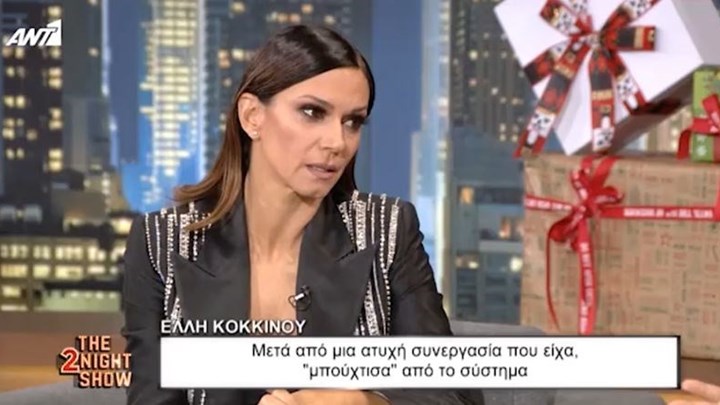 Έλλη Κοκκίνου: Γιατί μπούχτισα και απογοητεύτηκα – ΒΙΝΤΕΟ