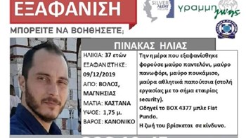 Βόλος: Αγωνία για τον 37χρονο που έχει εξαφανιστεί – Μυστήριο με το κινητό του