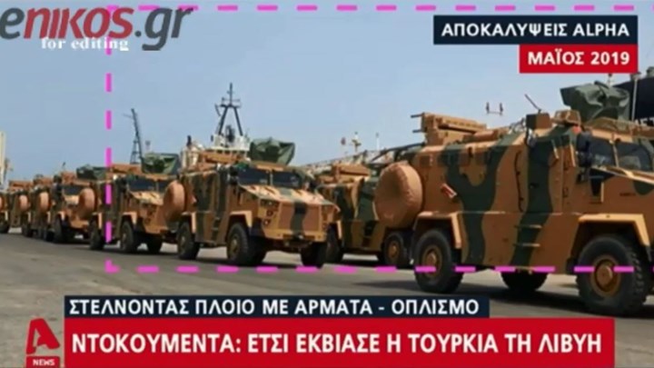 Ντοκουμέντα: Έτσι εκβίασε η Τουρκία τη Λιβύη – ΒΙΝΤΕΟ