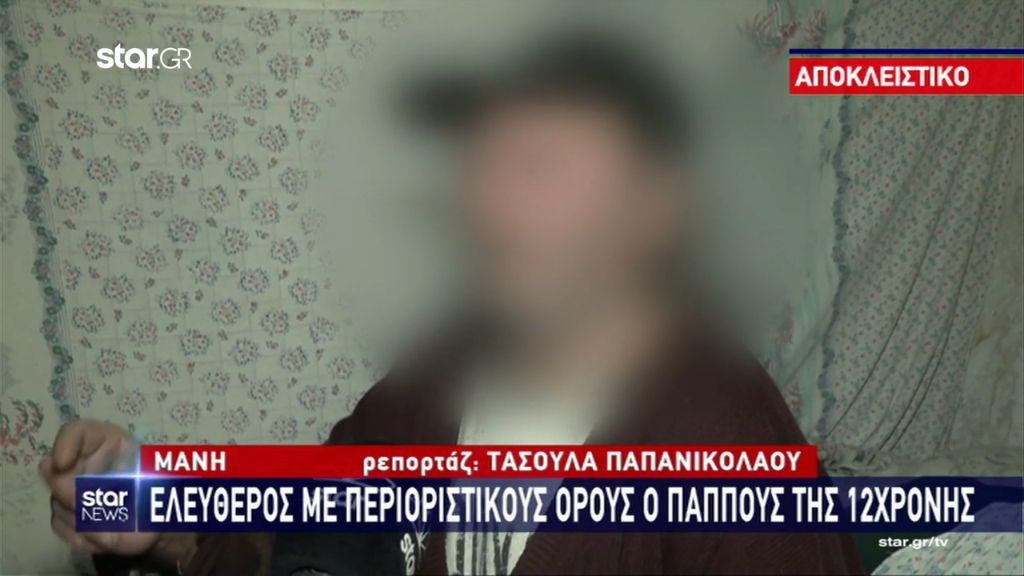 Μάνη: Ελεύθερος ο παππούς της 12χρονης που κατηγορείται ότι ασέλγησε σε βάρος της – ΒΙΝΤΕΟ