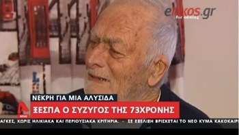 Άγιοι Θεόδωροι: Το ξέσπασμα του συζύγου της 73χρονης κατά των δραστών – ΒΙΝΤΕΟ