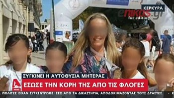 Κέρκυρα: Κινδυνεύει να χάσει την όρασή της η μητέρα που βούτηξε στο κενό μαζί με την κόρη της – ΒΙΝΤΕΟ
